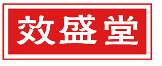 效盛堂
