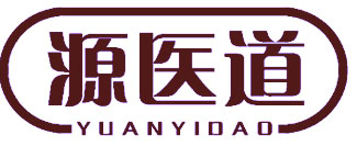 源医道