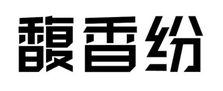 馥香纷
