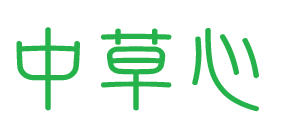 中草心