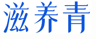 滋养青