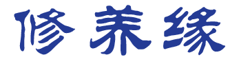 修养缘