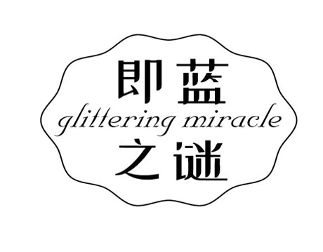 即蓝之谜 GLITTERING MIRACLE