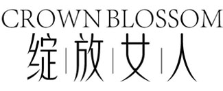 绽放女人 CROWN BLOSSOM