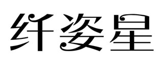 纤姿星