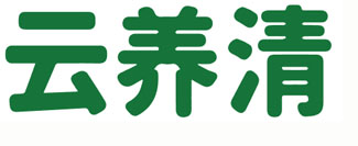 云养清