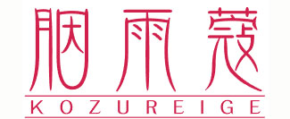 胭雨蔻 KOZUREIGE