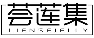 荟莲集 LIENSEJELLY