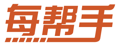 每帮手