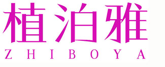植泊雅