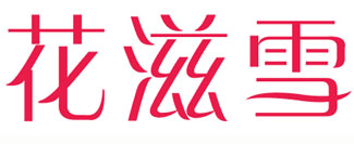 花滋雪