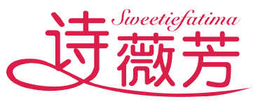 诗薇芳 SWEETIEFATIMA