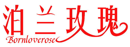 泊兰玫瑰 BORNLOVEROSE