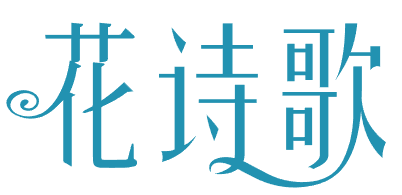 花诗歌