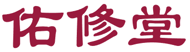 佑修堂
