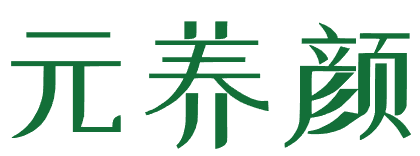 元养颜