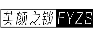 芙颜之锁 FYZS
