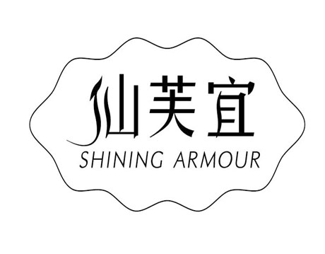 仙芙宜 SHINING ARMOUR