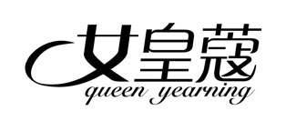 女皇蔻 QUEEN YEARNING