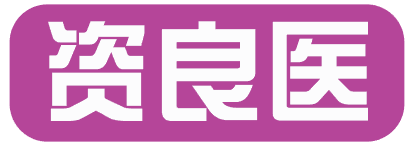 资良医