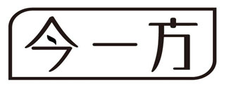 今一方