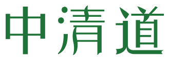 中清道