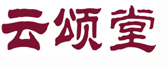 云颂堂