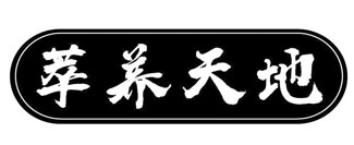 萃养天地