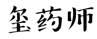 玺药师