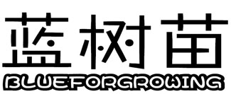 蓝树苗 BLUEFORGROWING