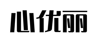 心优丽