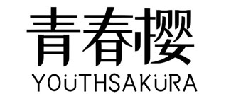 青春樱 YOUTHSAKURA