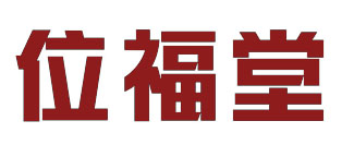 位福堂