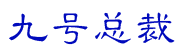 九号总裁