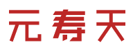 元寿天