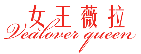 女王薇拉 VEALOVER QUEEN