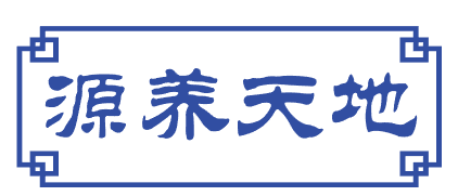 源养天地