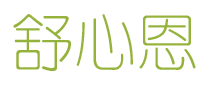 舒心恩