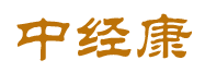 中经康