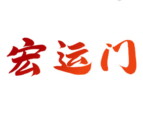 宏运门