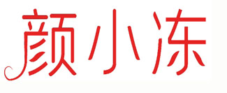 颜小冻