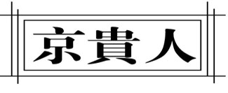 京贵人