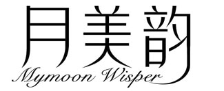 月美韵 MYMOON WISPER