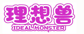 理想兽 IDEAL MONSTER