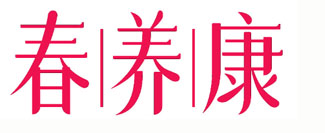 春养康
