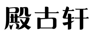 殿古轩