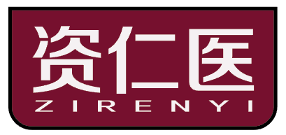 资仁医