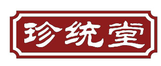 珍统堂