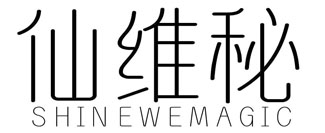 仙维秘 SHIN EWEMAGIC