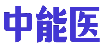 中能医